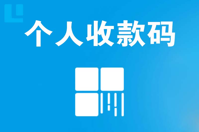 韶关拉卡拉个人收款码