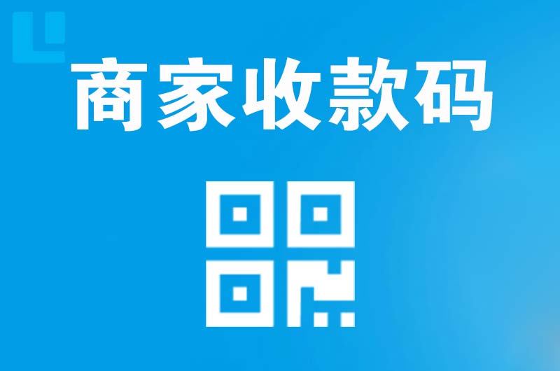 韶关拉卡拉商家收款码