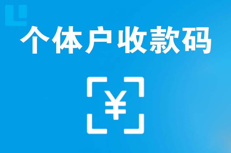 韶关拉卡拉个体户收款码