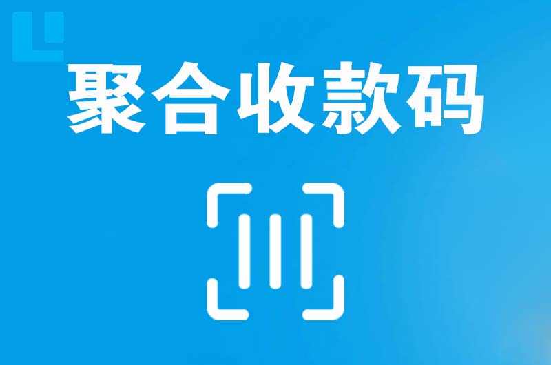 韶关拉卡拉聚合收款码